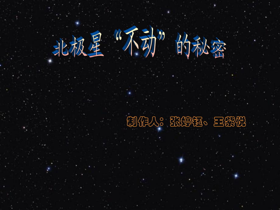 教科版小學科學五年級下冊《北極星“不動”的秘密》課件1_第1頁