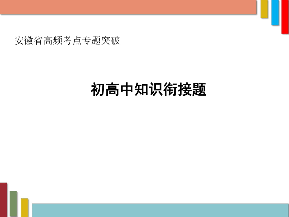 2018年中考物理高頻考點：《初高中知識銜接題》PPT課件_第1頁