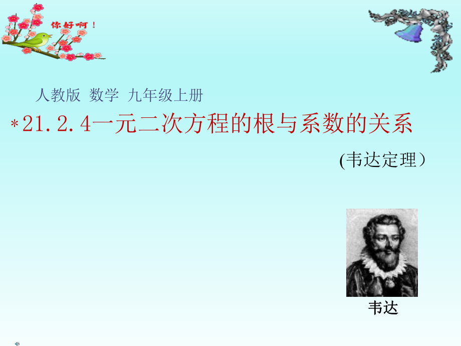 人教版 數(shù)學(xué) 九年級上冊 21.2.4一元二次方程的根與系數(shù)的關(guān)系_第1頁