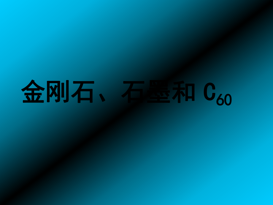 人教九年级化学上册第六单元课题1　金刚石、石墨和C60 第1课时(共30张PPT)_第1页