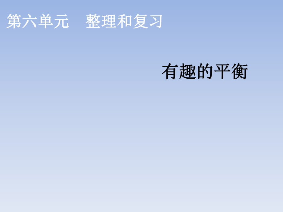 六年級(jí)下冊(cè)數(shù)學(xué)課件-有趣的平衡_人教新課標(biāo)_第1頁(yè)