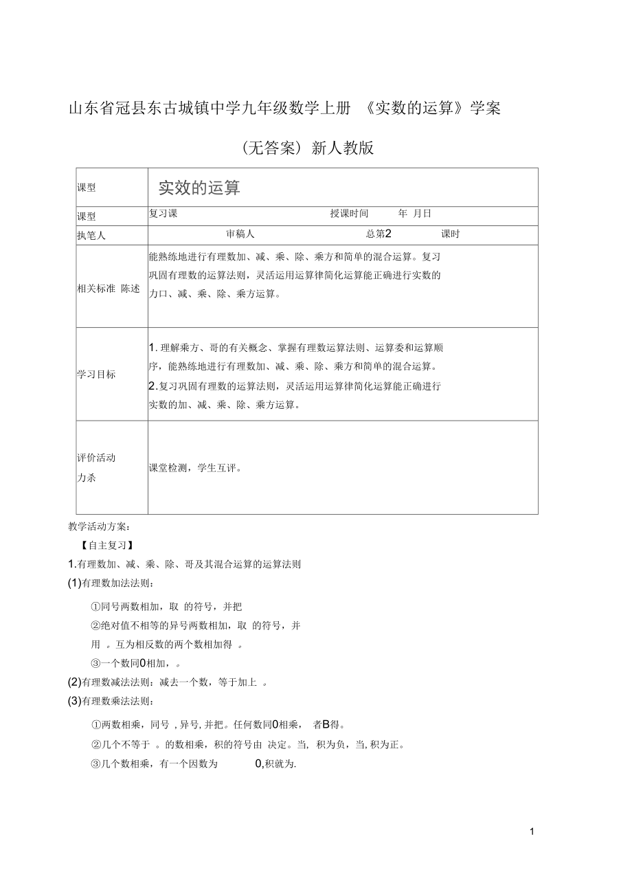 山東省冠縣東古城鎮(zhèn)中學(xué)九年級(jí)數(shù)學(xué)上冊(cè)《實(shí)數(shù)的運(yùn)算》學(xué)案(無(wú)答案)新人教版_第1頁(yè)