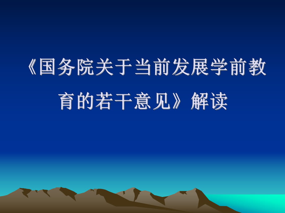 國務院關于當前發(fā)展學前教育的若干意見解讀_第1頁