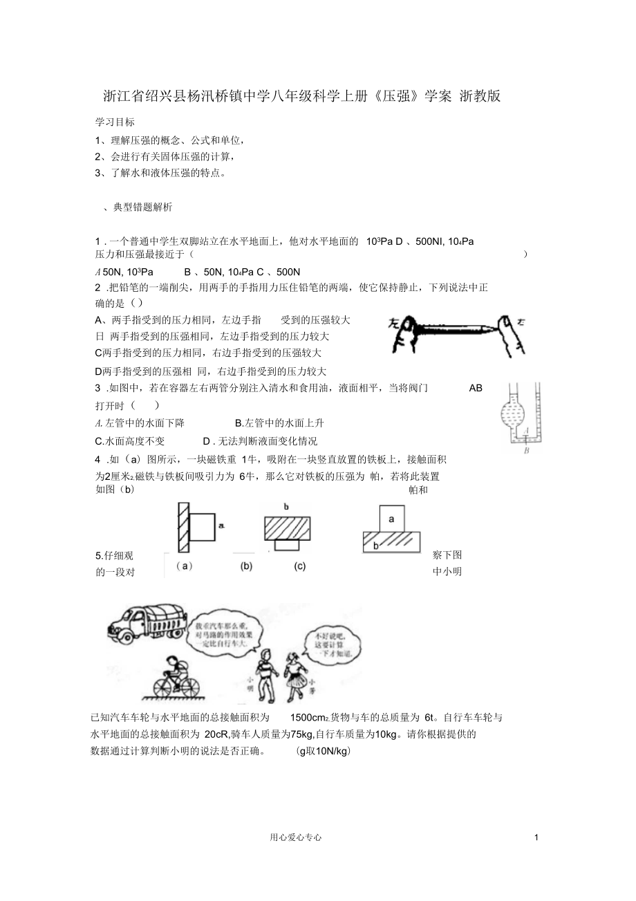 浙江省紹興縣楊汛橋鎮(zhèn)中學(xué)八年級科學(xué)上冊《壓強(qiáng)》學(xué)案(無答案)浙教版_第1頁