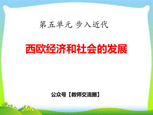 第14課《西歐經(jīng)濟(jì)和社會(huì)的發(fā)展》