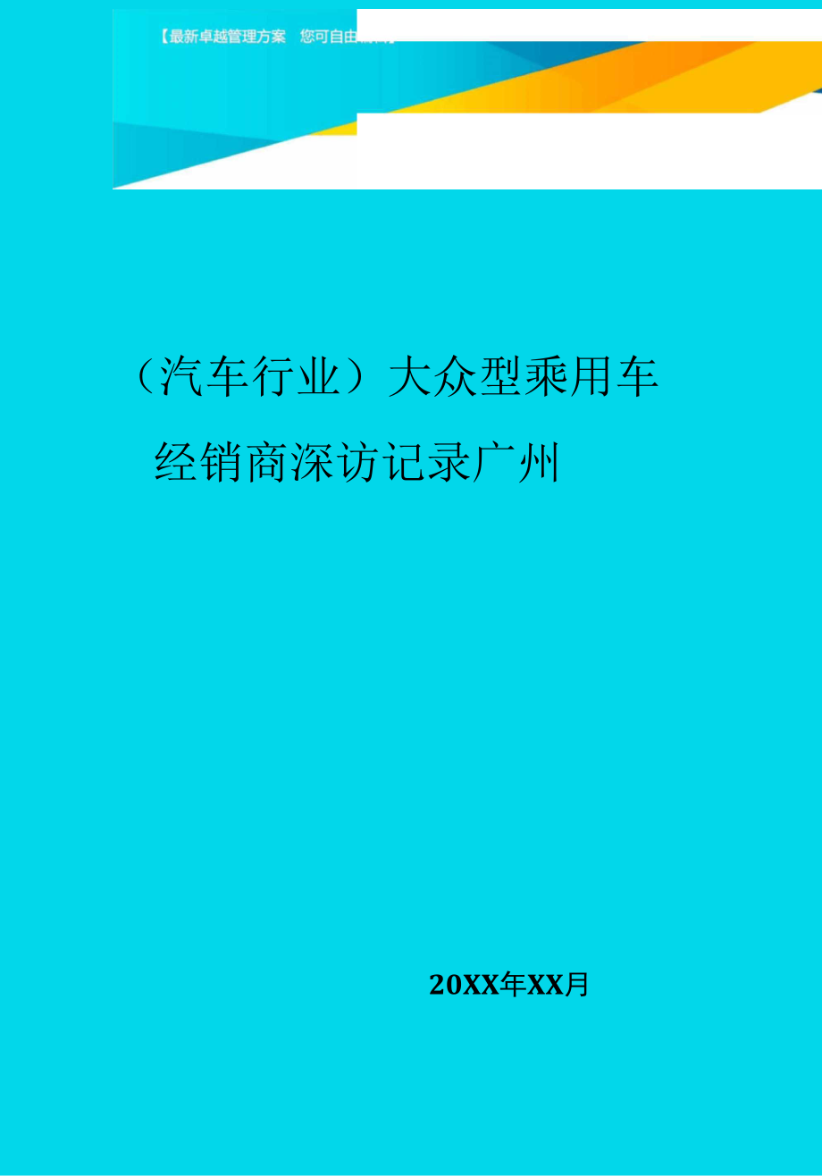 大众型乘用车经销商深访记录广州_第1页