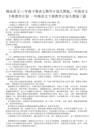 三年級(jí)下冊(cè)語(yǔ)文教學(xué)計(jì)劃人教版,一年級(jí)語(yǔ)文下冊(cè)教學(xué)計(jì)劃 一年級(jí)語(yǔ)文下冊(cè)教學(xué)計(jì)劃人教版三篇