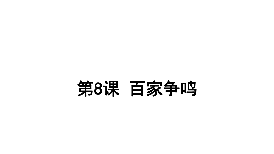 人教部編版七年級上冊第8課 百家爭鳴 (共27張PPT)_第1頁