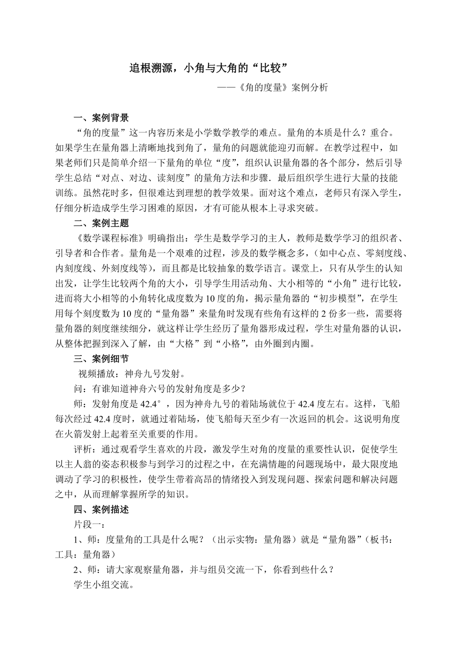 （李建培）追根溯源小角與大角的“比較--《角的度量》案例分析_第1頁