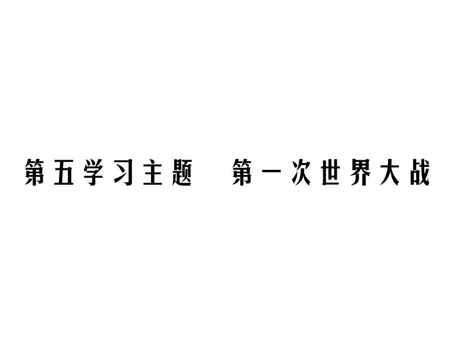 2019中考歷史復習精煉課件：基礎復習 第五部分 世界近代史 第五學習主題 第一次世界大戰(zhàn)_第1頁