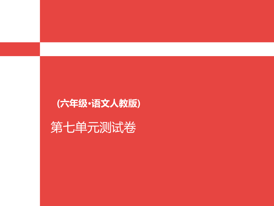 六年级上册语文单元测试卷-第七单元l人教新课标（含答案） (共9张PPT)_第1页