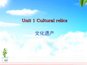 人教版高中英語 必修二 Unit1《Cultural relice ---Reading》 課件(共22張PPT)