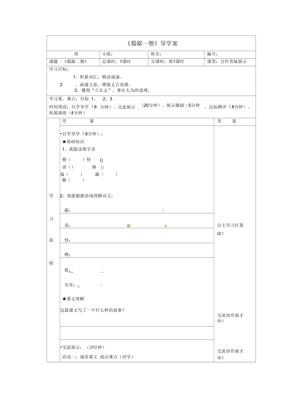 湖北省武汉市为明实验学校七年级语文《蜀鄙二僧》导学案(无答案)_第1页