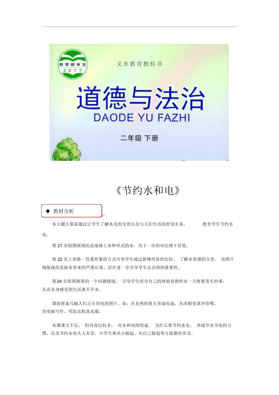 【教學(xué)設(shè)計(jì)】《節(jié)約水和電》(鄂教)_第1頁(yè)