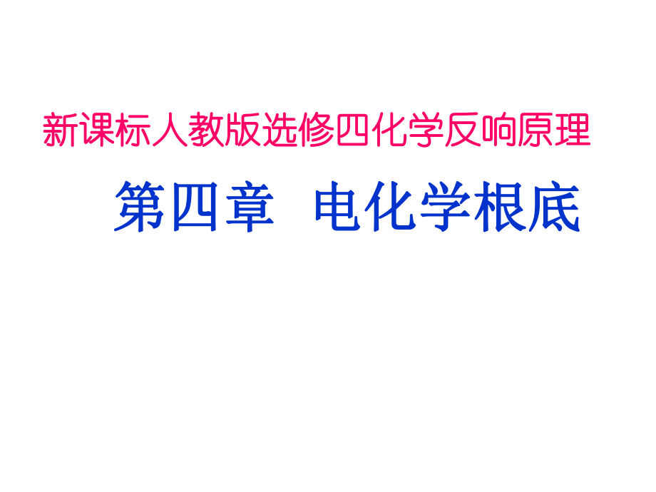 人教版化學(xué)選修四 原電池課件_第1頁