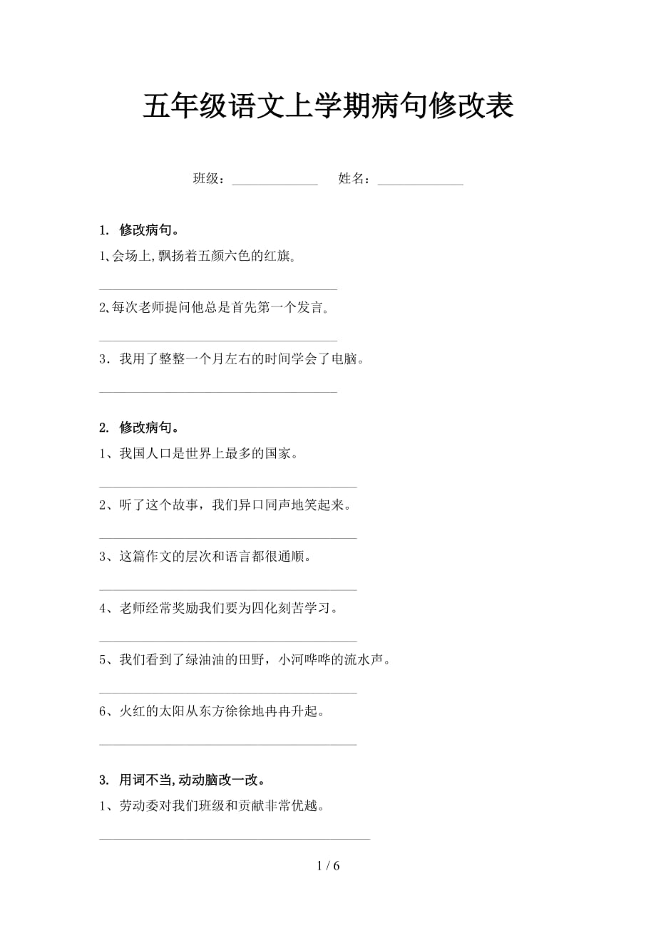 五年级语文上学期病句修改表_第1页