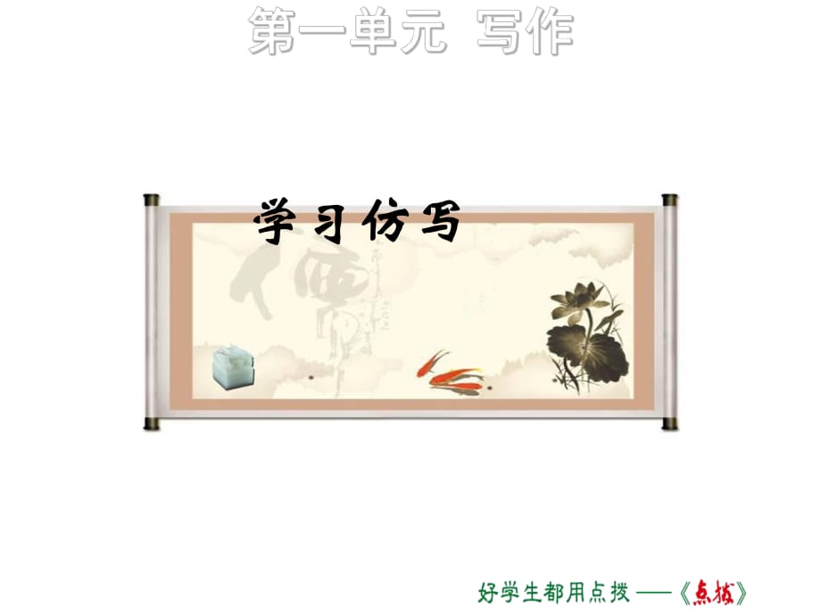 2019春人教部編版八年級(jí)語(yǔ)文下冊(cè)課件：1.寫作(共14張PPT)_第1頁(yè)