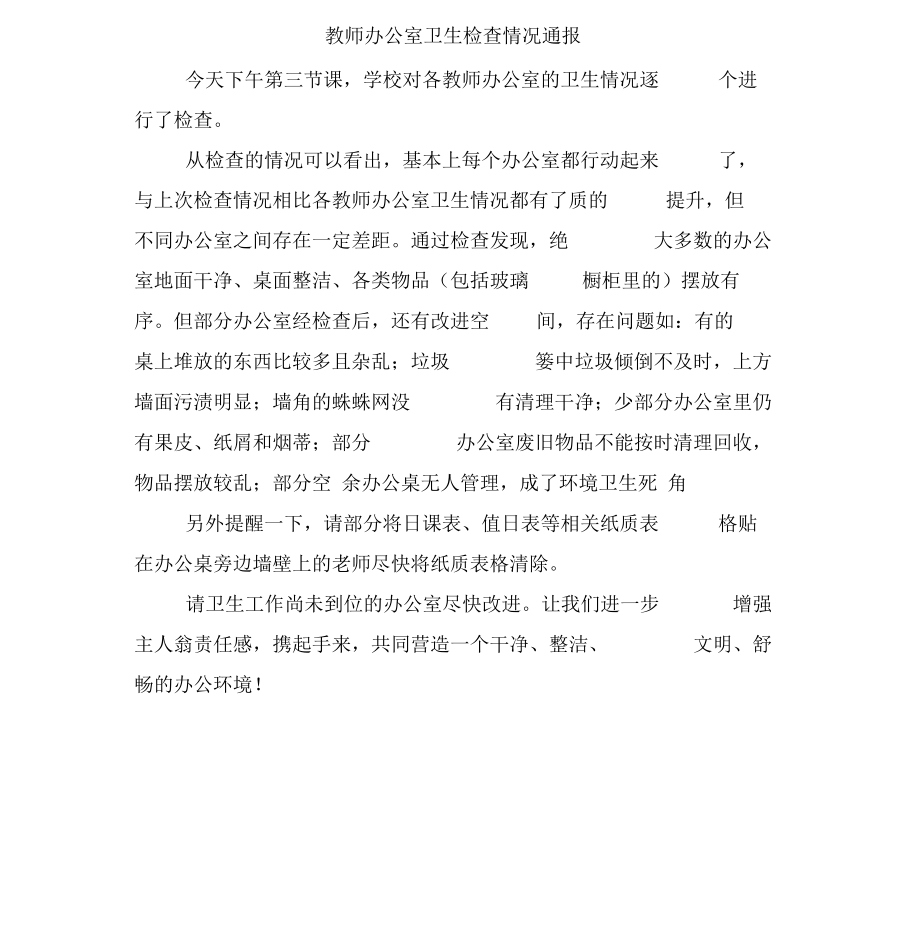 教师办公室卫生检查情况通报_第1页