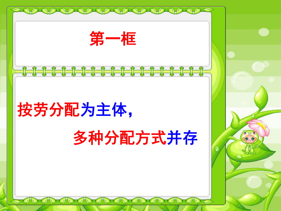 上课课件《按劳分配为主体多种分配方式并存》课件（3）(1)_第1页