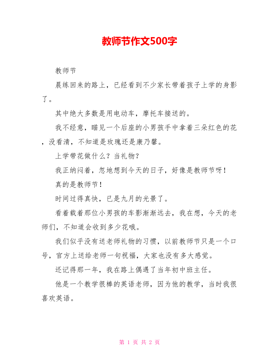 教师节作文500字_第1页