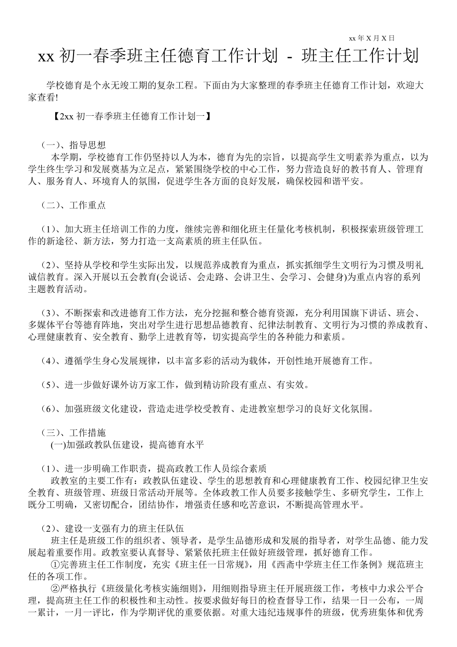 2021年初一春季班主任德育工作計(jì)劃班主任工作計(jì)劃_第1頁(yè)