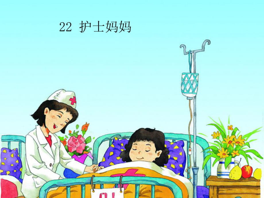 湘教小學語文三上《22護士媽媽》[譚麗君]【市一等獎】優(yōu)質(zhì)課課件_第1頁