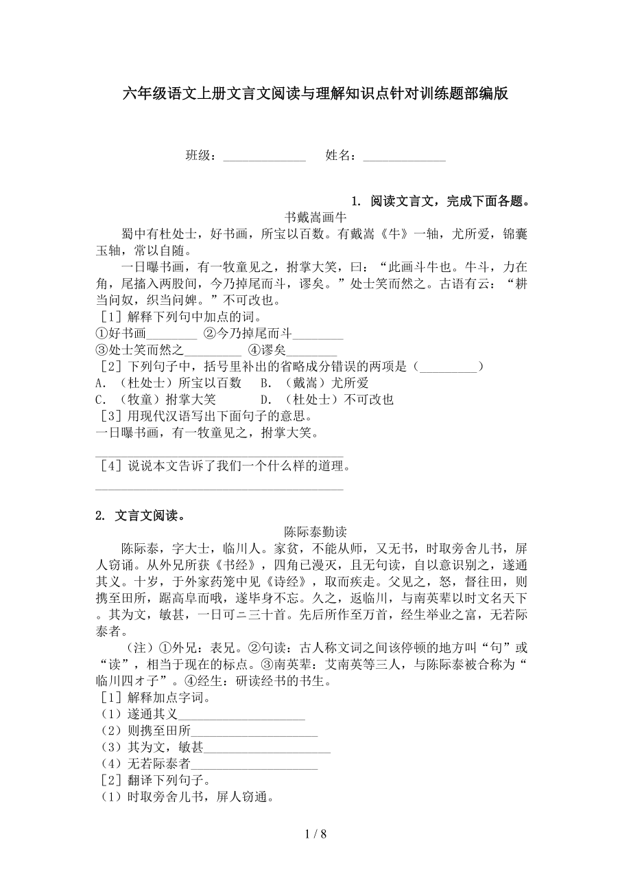 六年级语文上册文言文阅读与理解知识点针对训练题部编版_第1页