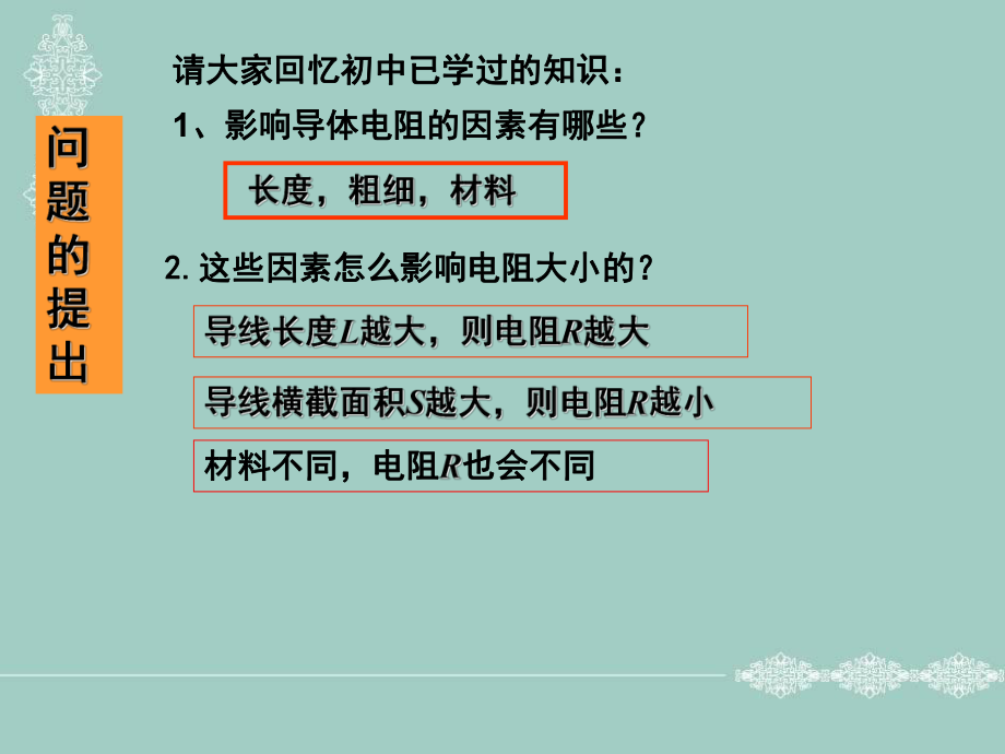 人教版選修3-1 2.6　導(dǎo)體的電阻(共21張PPT)_第1頁