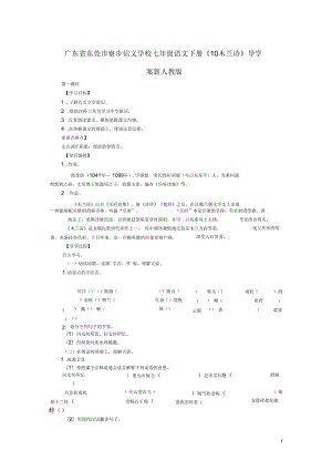 廣東省東莞市寮步信義學(xué)校七年級(jí)語文下冊(cè)《10木蘭詩》導(dǎo)學(xué)案(無答案)新人教版