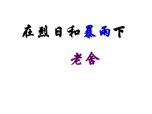 2018秋蘇教版九年級語文上冊課件：七 在烈日和暴雨下 (共28張PPT)