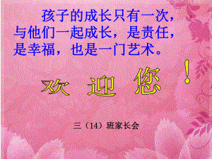 三年級(jí)家長(zhǎng)會(huì) (2)