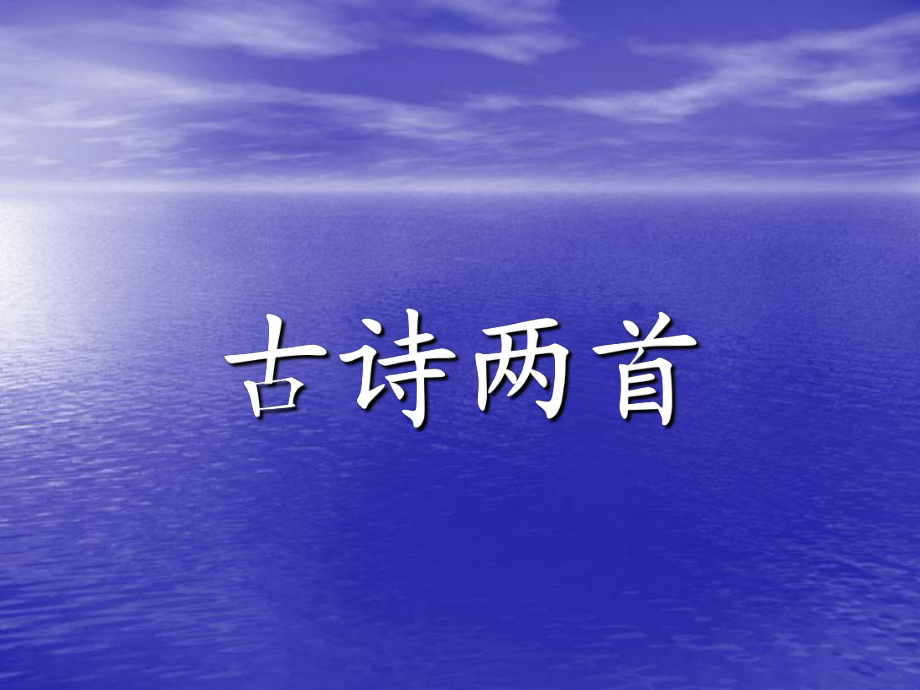 《古詩兩首(山行、楓橋夜泊)》課件_第1頁