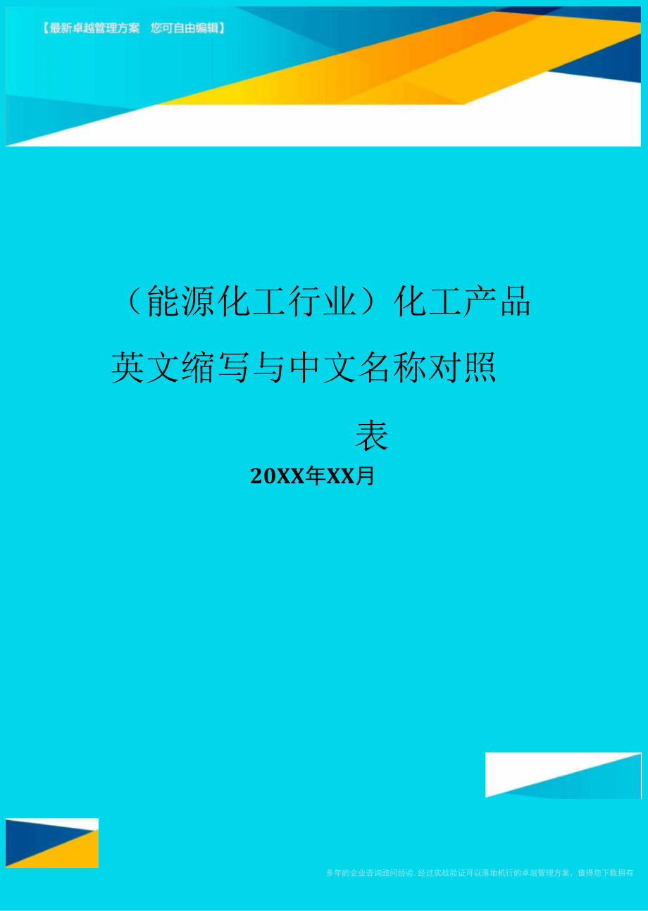 化工產(chǎn)品英文縮寫與中文名稱對照表_第1頁