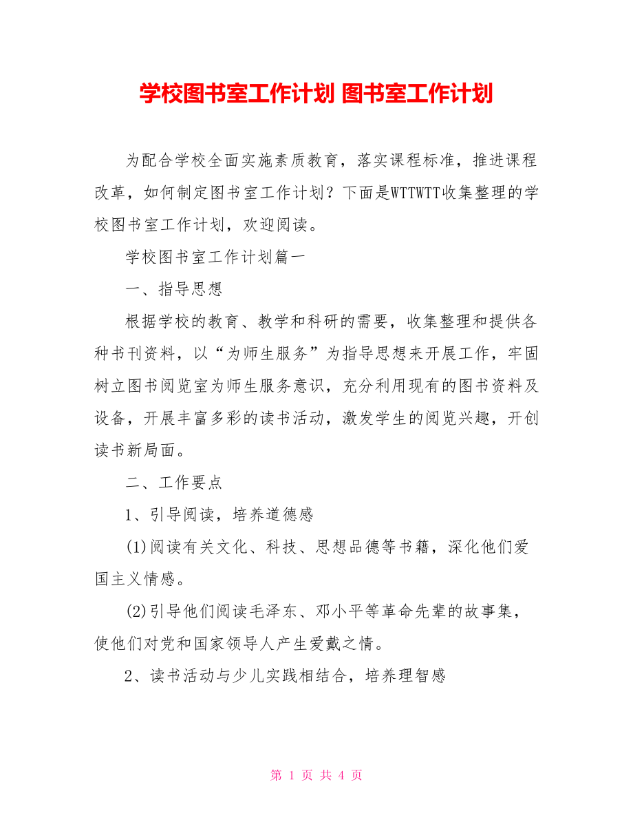 學(xué)校圖書室工作計(jì)劃 圖書室工作計(jì)劃_第1頁