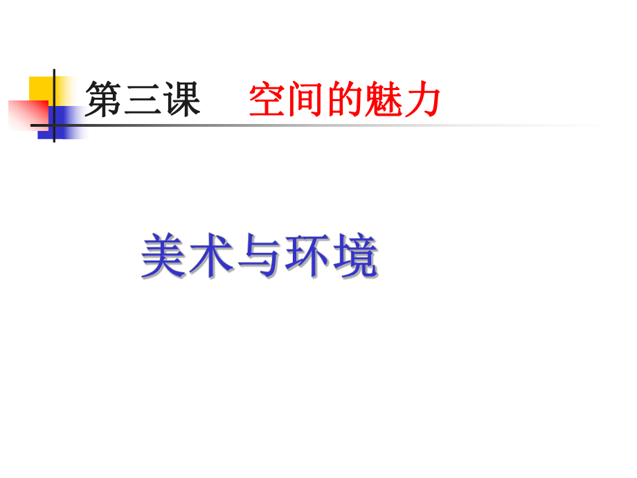 七年級(jí)上第三課《空間的魅力》_第1頁
