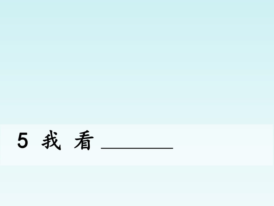 2018秋人教部編版九年級(jí)語(yǔ)文上冊(cè)第一單元教學(xué)課件：5 《我看》(共27張PPT)_第1頁(yè)