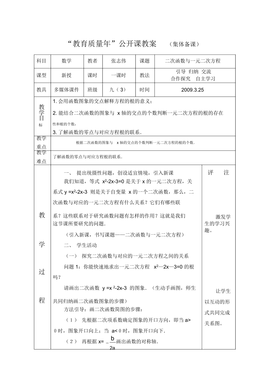 公開(kāi)課教案1張志偉 二次函數(shù)與一元二次方程_第1頁(yè)