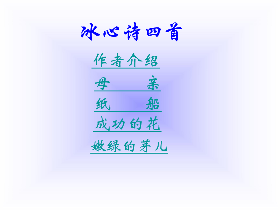 《冰心詩(shī)四首》課件4_第1頁(yè)