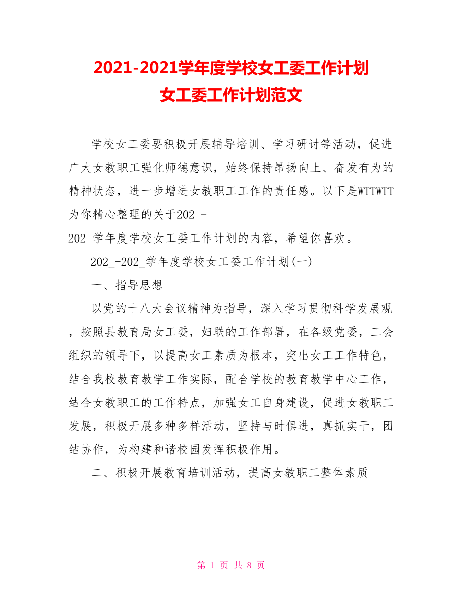 2021-2021學(xué)年度學(xué)校女工委工作計(jì)劃 女工委工作計(jì)劃范文_第1頁(yè)