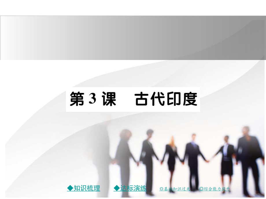 2018秋新川教版九年級(jí)歷史上冊(cè)課件：第三課 古代印度_第1頁(yè)