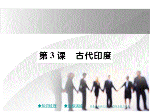 2018秋新川教版九年級(jí)歷史上冊(cè)課件：第三課 古代印度