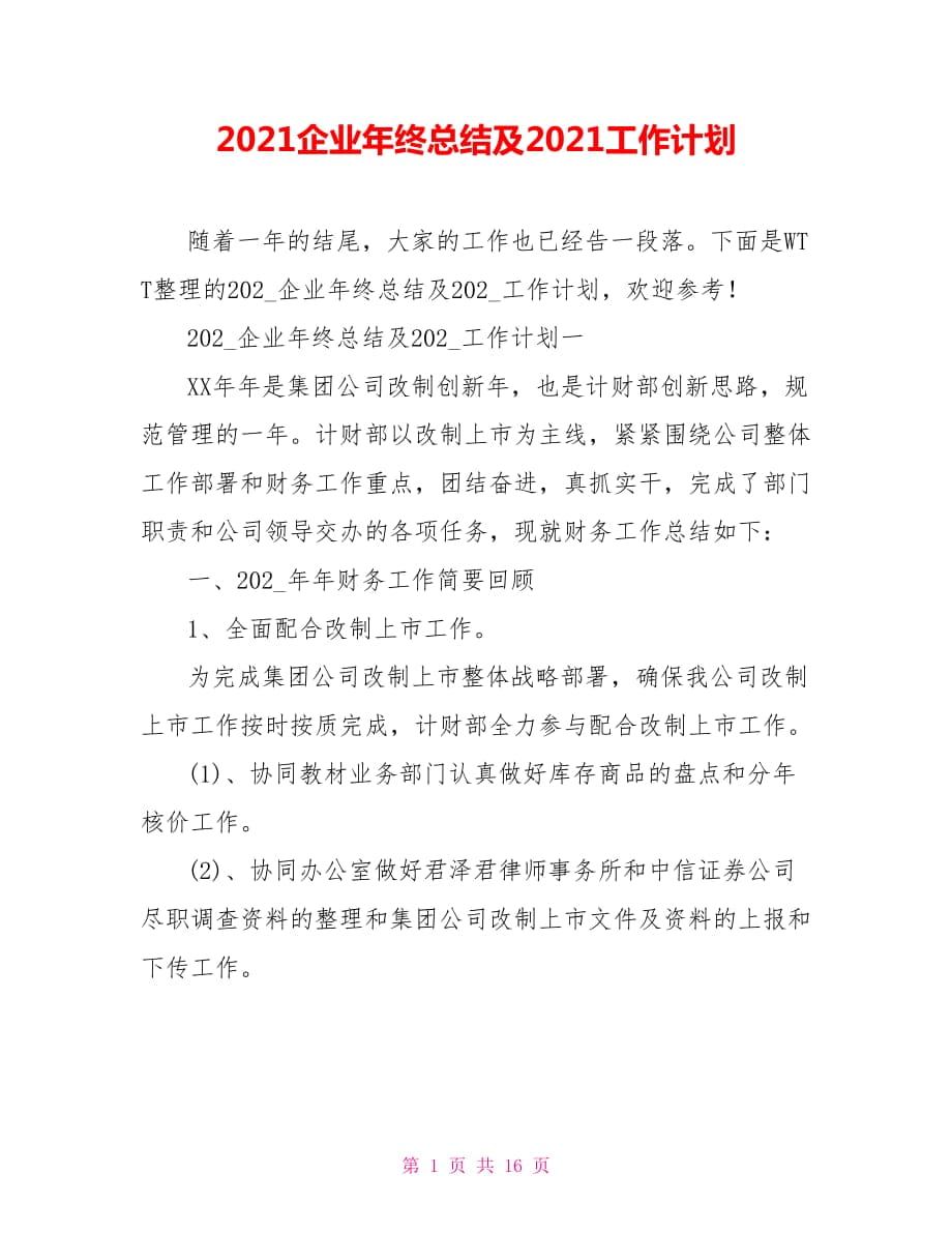 2021企业年终总结及2021工作计划_第1页