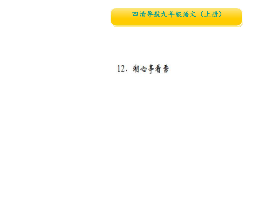 2018秋人教部編版九年級語文上冊課件：12．湖心亭看雪(共12張PPT)_第1頁