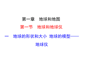 一地球的形狀和大小地球的模型——地球儀