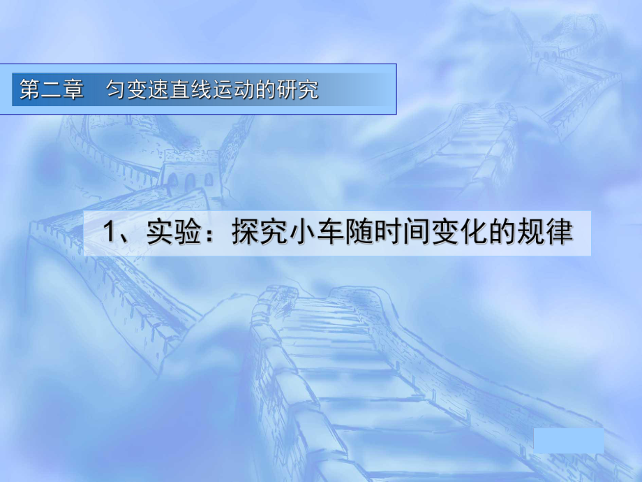 《實(shí)驗(yàn)：探究小車速度隨時間變化的規(guī)律》課件1_第1頁