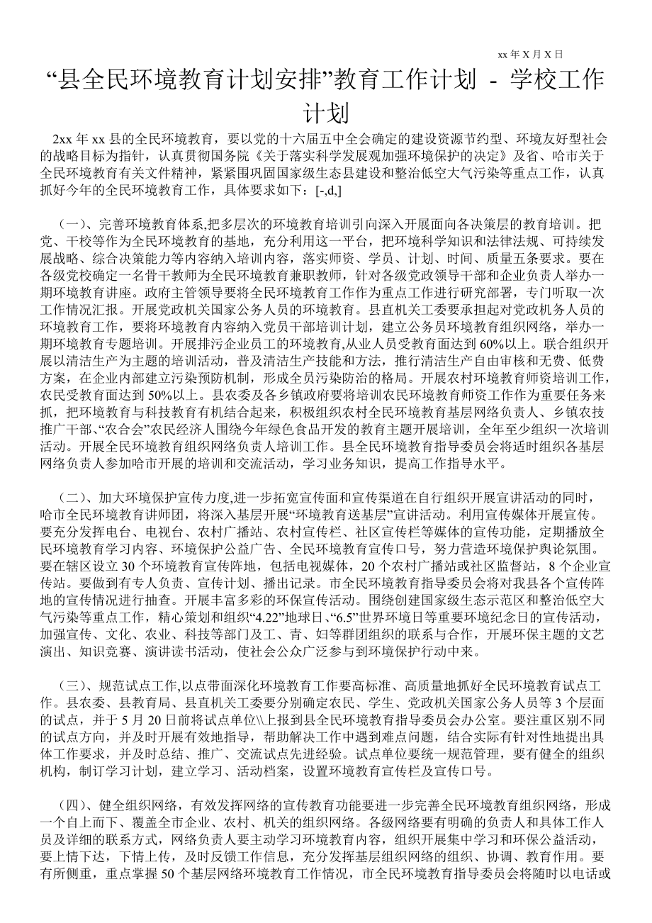 “縣全民環(huán)境教育計劃安排”教育工作計劃 工作計劃范文_第1頁