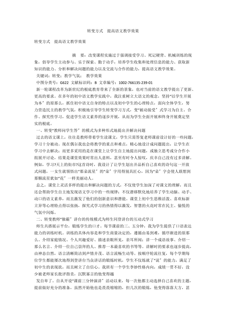 轉(zhuǎn)變方式提高語文教學效果_第1頁