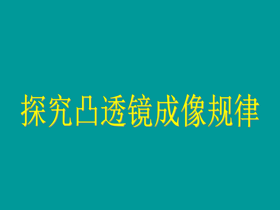 《科学探究：凸透镜成像》课件4_第1页