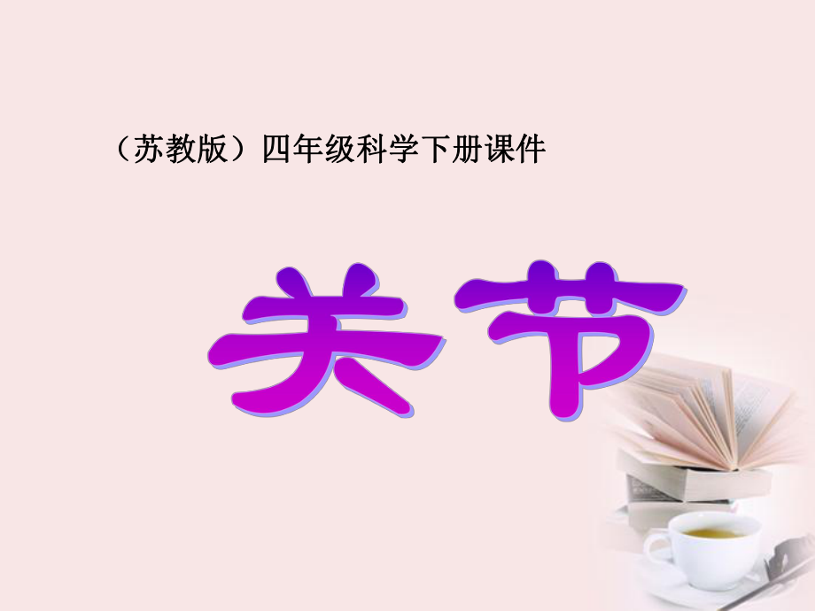 四年級科學(xué)_關(guān)節(jié)_第1頁