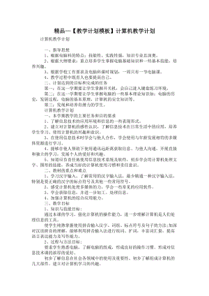 【教學計劃模板】計算機教學計劃